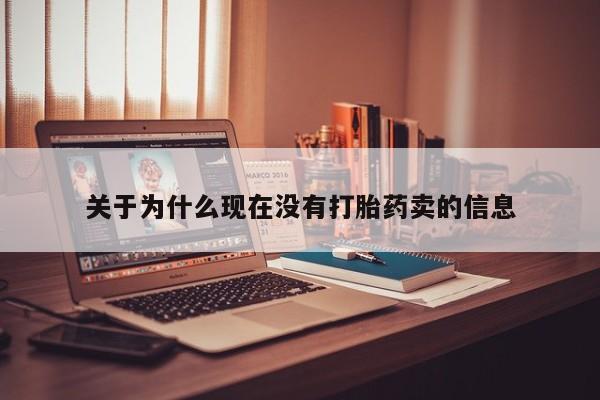 打胎药货到付款关于为什么现在没有打胎药卖的信息