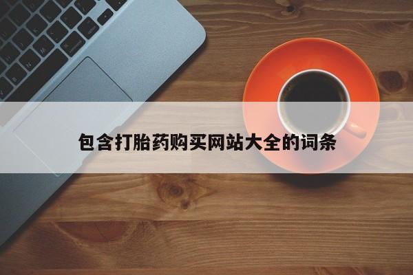 打胎药货到付款包含打胎药购买网站大全的词条