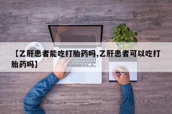 打胎药货到付款【乙肝患者能吃打胎药吗,乙肝患者可以吃打胎药吗】