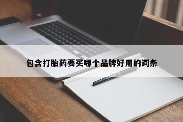 打胎药货到付款包含打胎药要买哪个品牌好用的词条
