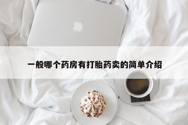 打胎药货到付款一般哪个药房有打胎药卖的简单介绍