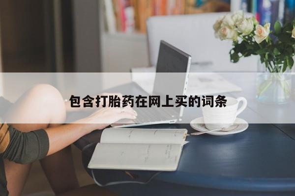 打胎药货到付款包含打胎药在网上买的词条