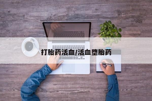 打胎药货到付款打胎药活血/活血堕胎药