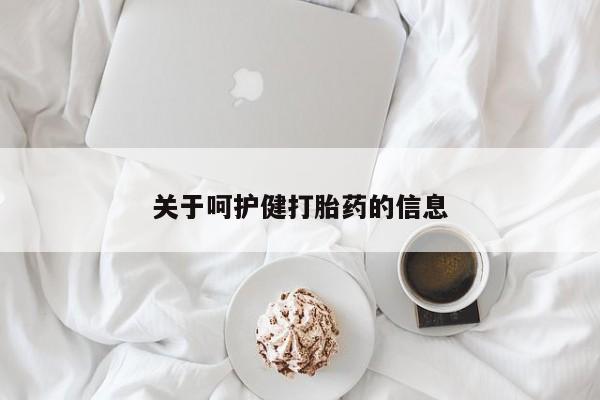 打胎药货到付款关于呵护健打胎药的信息