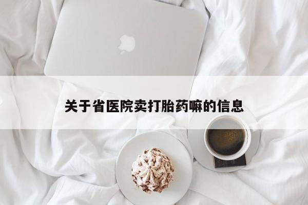 打胎药货到付款关于省医院卖打胎药嘛的信息