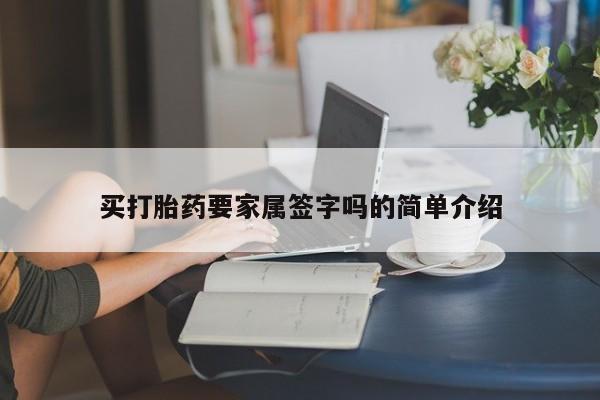 打胎药货到付款买打胎药要家属签字吗的简单介绍