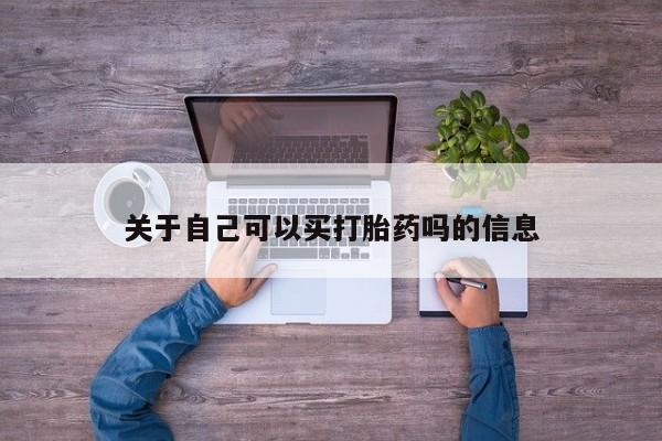 打胎药货到付款关于自己可以买打胎药吗的信息