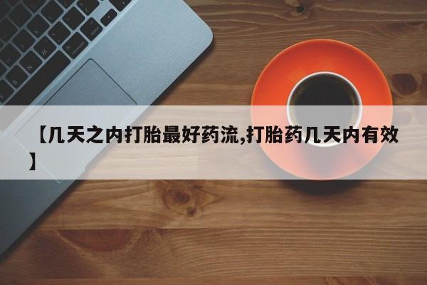 打胎药货到付款【几天之内打胎最好药流,打胎药几天内有效】