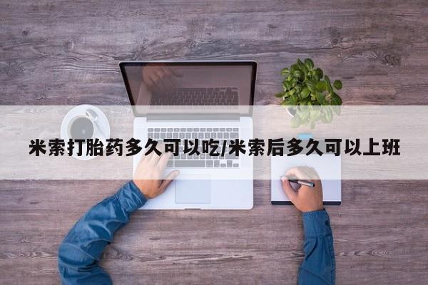 打胎药货到付款米索打胎药多久可以吃/米索后多久可以上班